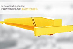 你知道電動單梁起重機(jī)的五大特點(diǎn)嗎